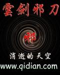 雲劍邪刀