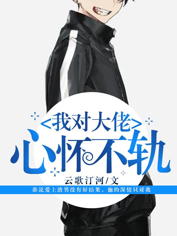 我對大佬心懷不軌