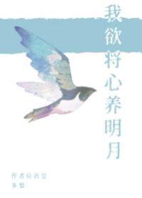 我欲将心養明月