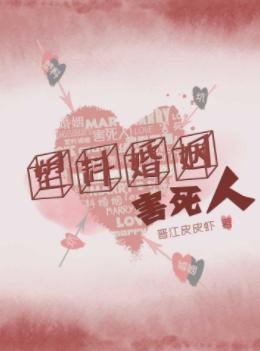 塑料婚姻害死人[娛樂圈]