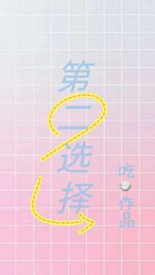 第二選擇