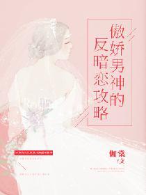 傲嬌男神的反暗戀攻略
