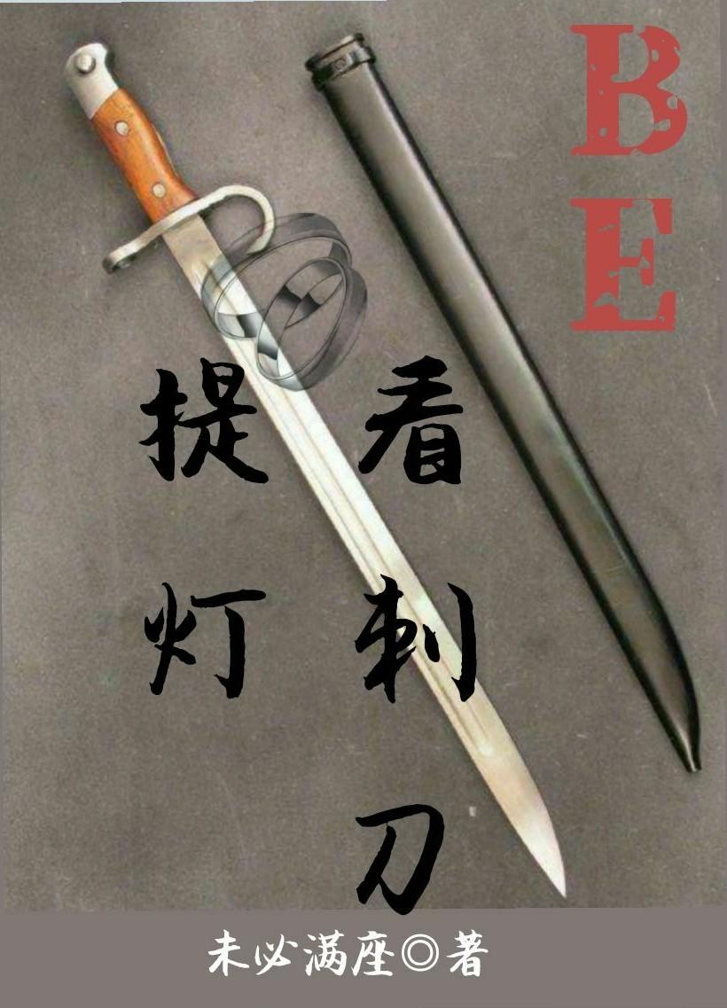 提燈看刺刀（BE）
