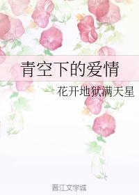 青空下的愛情