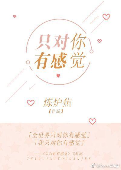 只對你有感覺