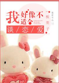 我好像不适合談戀愛