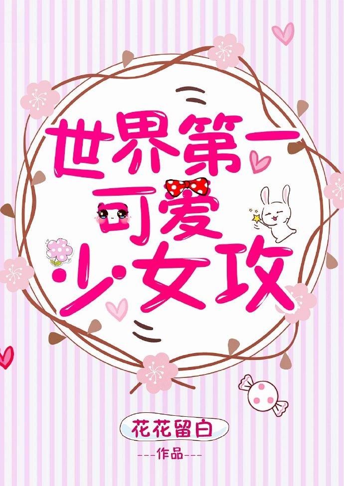 世界第一可愛少女攻