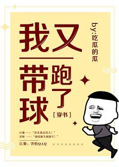 我帶球就跑真刺激