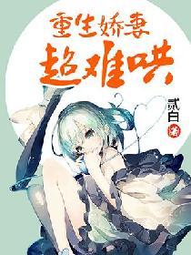 重生嬌妻超難哄