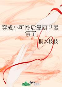 穿成小可憐後靠廚藝暴富了