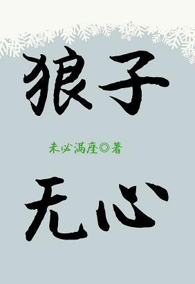 狼子無心