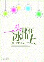 一頭栽在冰山上