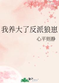 我養大了反派狼崽