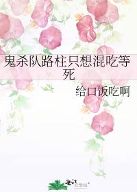 鬼殺隊路柱只想混吃等死