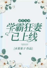重生九零：學霸狂妻已上線