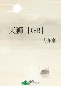 天獅［GB］