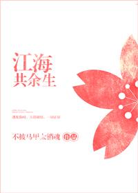 江海共餘生
