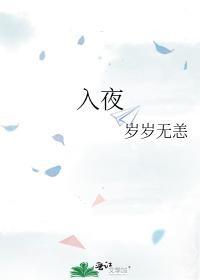入夜