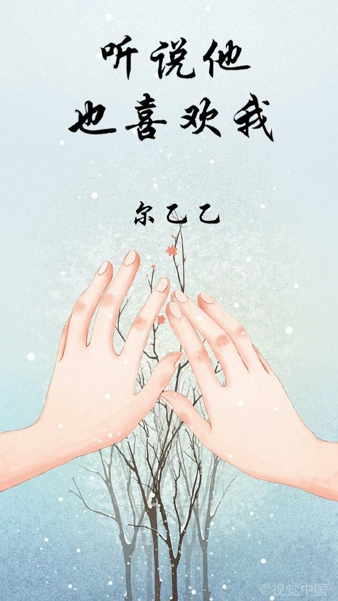 聽說他也喜歡我