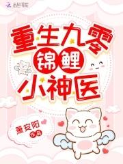重生九零錦鯉小神醫