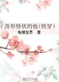 奇形怪狀的他（快穿）