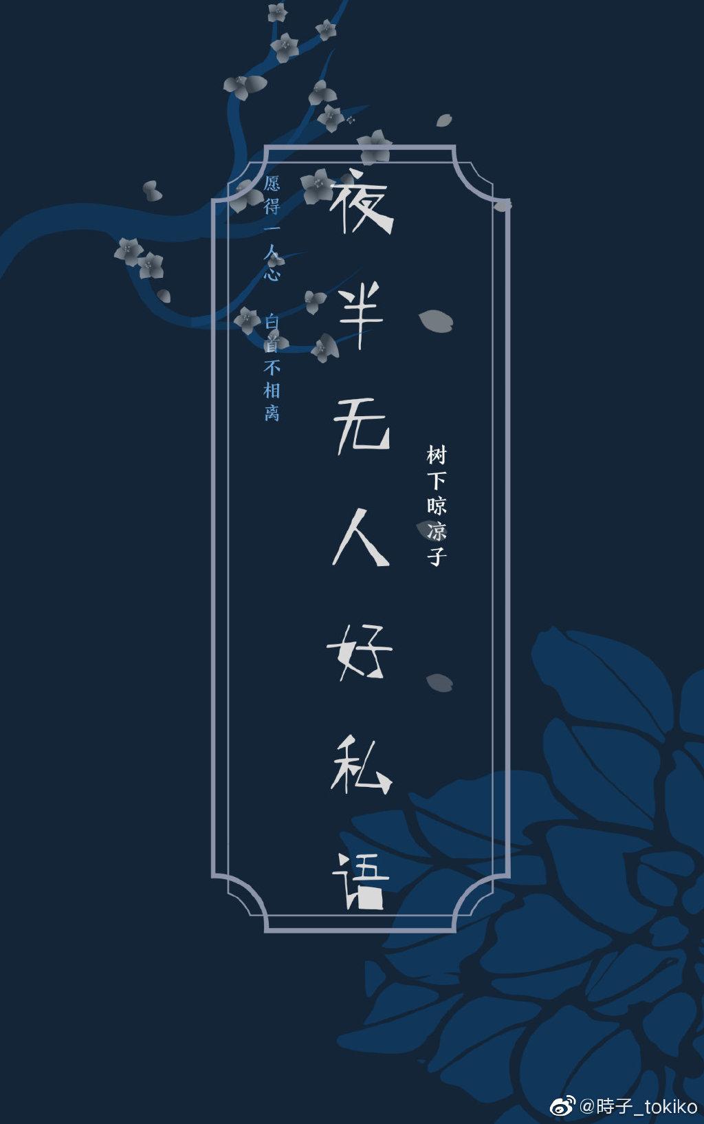 夜半無人好私語