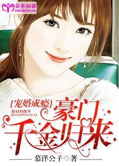 寵妻成瘾：豪門千金歸來