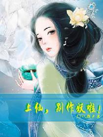 上仙，別作妖啦！