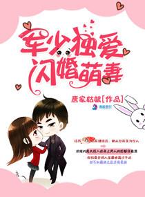 軍少獨愛閃婚萌妻