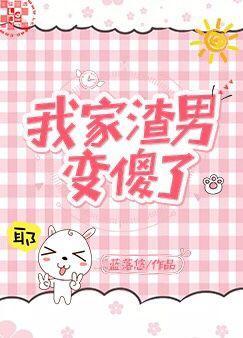 我家渣男變傻了