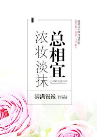 濃妝淡抹總相宜