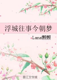 浮城往事今朝夢
