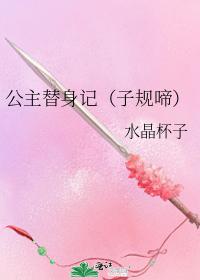 公主替身記（子規啼）
