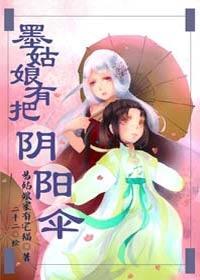 墨姑娘有把陰陽傘