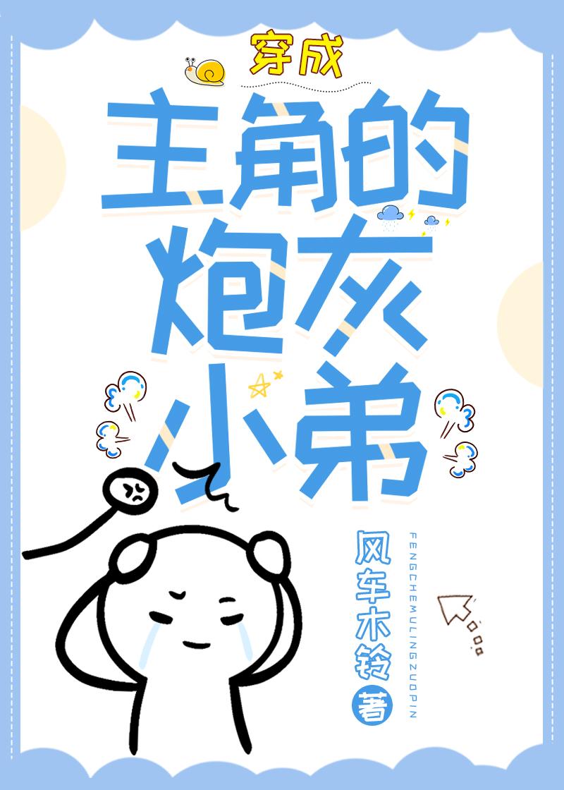 穿成主角的炮灰小弟(穿書)