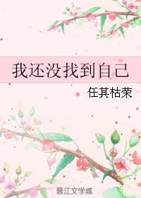 我還沒找到自己