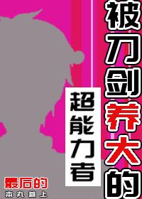 被刀劍養大的超能力者