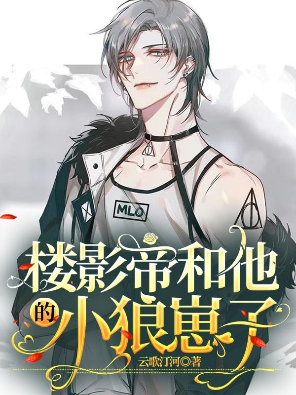 樓影帝和他的小狼崽子