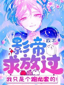 影帝求放過，我只是個跑龍套的！