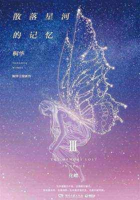 散落星河的記憶3：化蝶