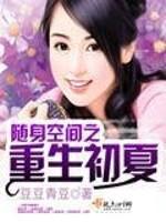 随身空間之重生初夏