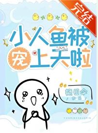 小人魚錯把邪神當男主攻略後