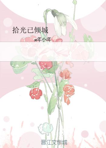 拾光已傾城
