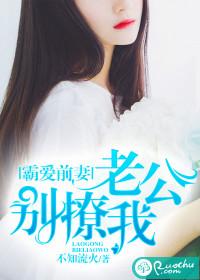 霸愛前妻：老公別撩我
