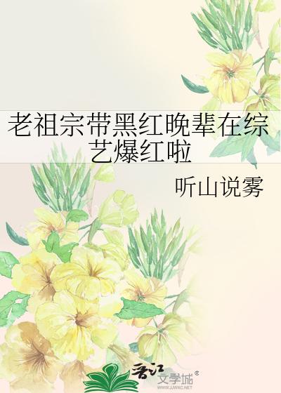 老祖宗帶黑紅晚輩在綜藝爆紅啦