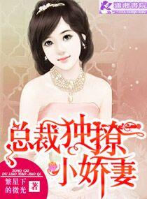 總裁獨撩小嬌妻