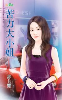 苦力大小姐（凸槌財神之二）