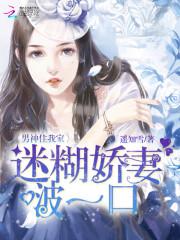 男神住我家：迷糊嬌妻，啵一口