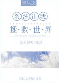 重生系統讓我拯救世界