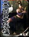 三國異俠傳